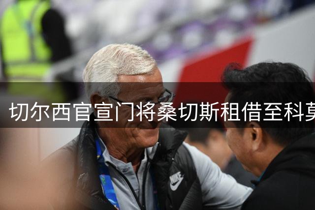 切尔西官宣门将桑切斯租借至科莫一年