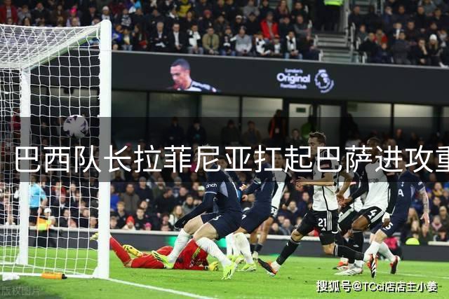 巴西队长拉菲尼亚扛起巴萨进攻重任