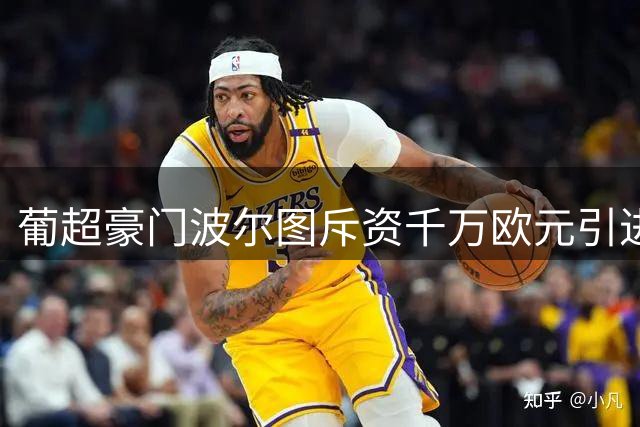葡超豪门波尔图斥资千万欧元引进巴西新星边锋梅克