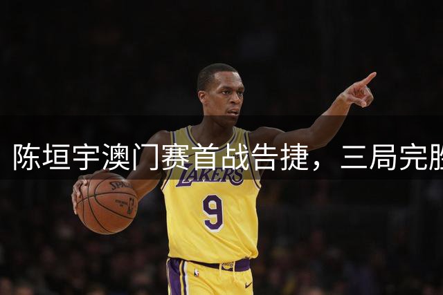 陈垣宇澳门赛首战告捷，三局完胜晋级