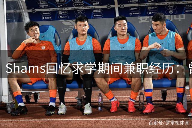 Shams回忆求学期间兼职经历：曾在医院工作 母亲盼其从医